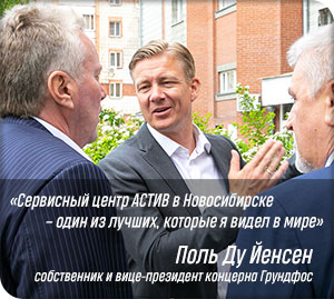 «Сервисный центр АСТИВ в Новосибирске – один из лучших, которые я видел в мире», – сказал вице-президент концерна Grundfos Поль Ду Йенсен.