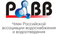 Член Российской ассоциации водоснабжения и водоотведения
