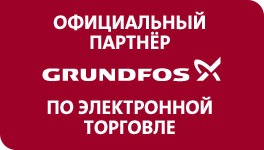 Официальный партнер Grundfos по электронной торговле