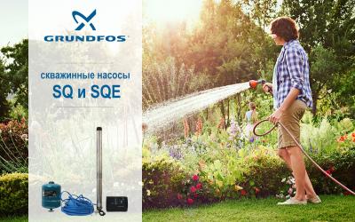 Скважинные насосы Grundfos SQ / SQE для автономного водоснабжения жилых домов