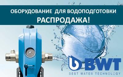 Фильтры и реагенты для очистки воды BWT. Распродажа со склада!