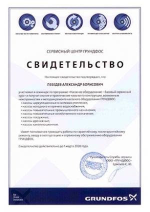 Свидетельство Grundfos, Насосное оборудование – базовый сервисный курс, Лебедев Александр Борисович