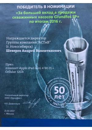 За большой вклад в продажи скважинных насосов Grundfos SP в 2016 году – Шеверев Андрей Валентинович
