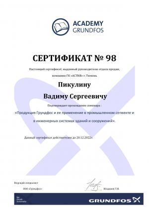 Сертификат Grundfos «Academy Grundfos» – Пикулин Вадим Сергеевич
