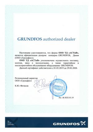 Grundfos authorized dealer. ТД «АСТИВ» – официальный дилер и сервисный партнер концерна Grundfos г. Новосибирск