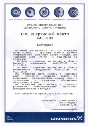 Сертификат Grundfos «Сервисный центр «АСТИВ» – Краснодар