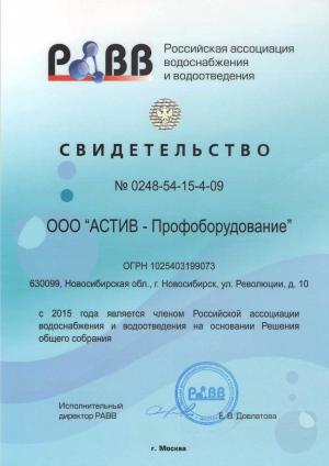 АСТИВ – член Российской ассоциации водоснабжения и водоотведения