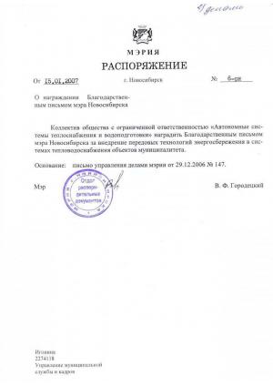 Благодарственное письмо от мэра Новосибирска 2006