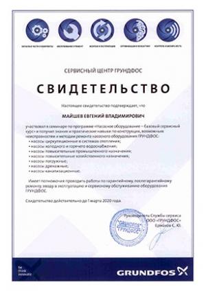 Свидетельство Grundfos, Насосное оборудование – базовый сервисный курс, Майшев Евгений Владимирович