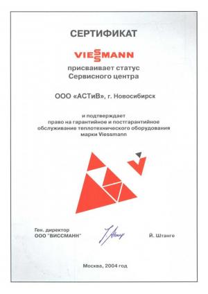 Сертификат Viessmann 2004