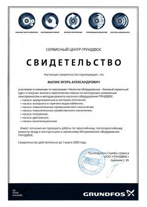 Свидетельство Grundfos «Насосное оборудование – базовый сервисный курс» Малик Игорь Александрович