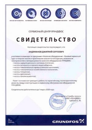 Свидетельство Grundfos, Насосное оборудование – базовый сервисный курс, Андрианов Дмитрий Сергеевич