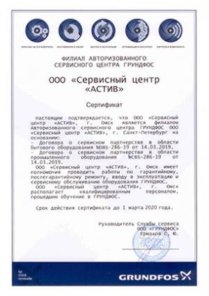 Сертификат Grundfos, ООО «Сервисный центр «АСТИВ», Филиал авторизованного сервисного центра Грундфос, Омск