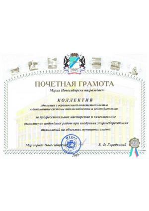 Почетная грамота от мэра Новосибирска