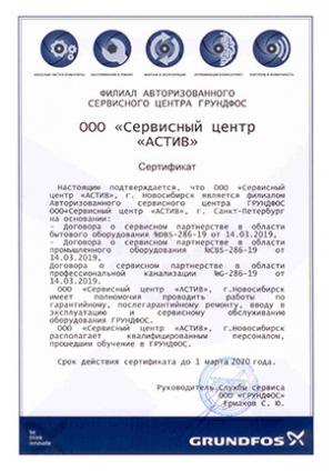 Сертификат Grundfos, ООО «Сервисный центр «АСТИВ», Филиал авторизованного сервисного центра Грундфос, Новосибирск