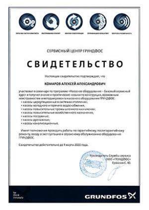 Свидетельство Grundfos, Насосное оборудование – базовый сервисный курс, Комаров Алексей Александрович