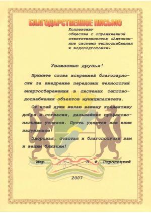 Благодарственное письмо от мэра Новосибирска 2007