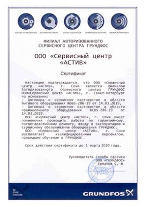 Сертификат Grundfos, ООО «Сервисный центр «АСТИВ», Филиал авторизованного сервисного центра Грундфос, Сочи