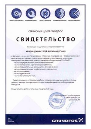 Свидетельство Grundfos, Насосное оборудование – базовый сервисный курс, Кривощеков Сергей Александрович