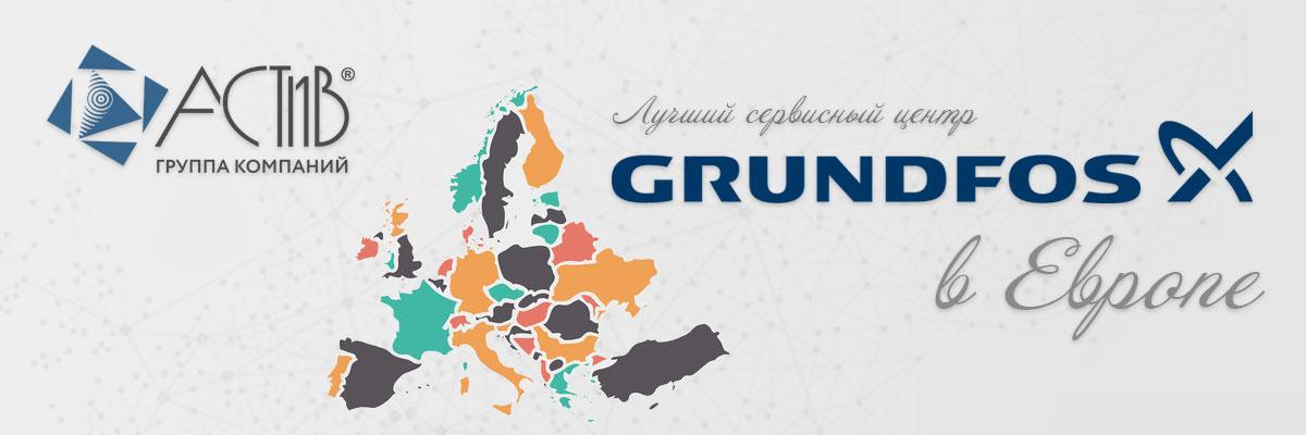 Лучший сервисный центр Grundfos в Европе